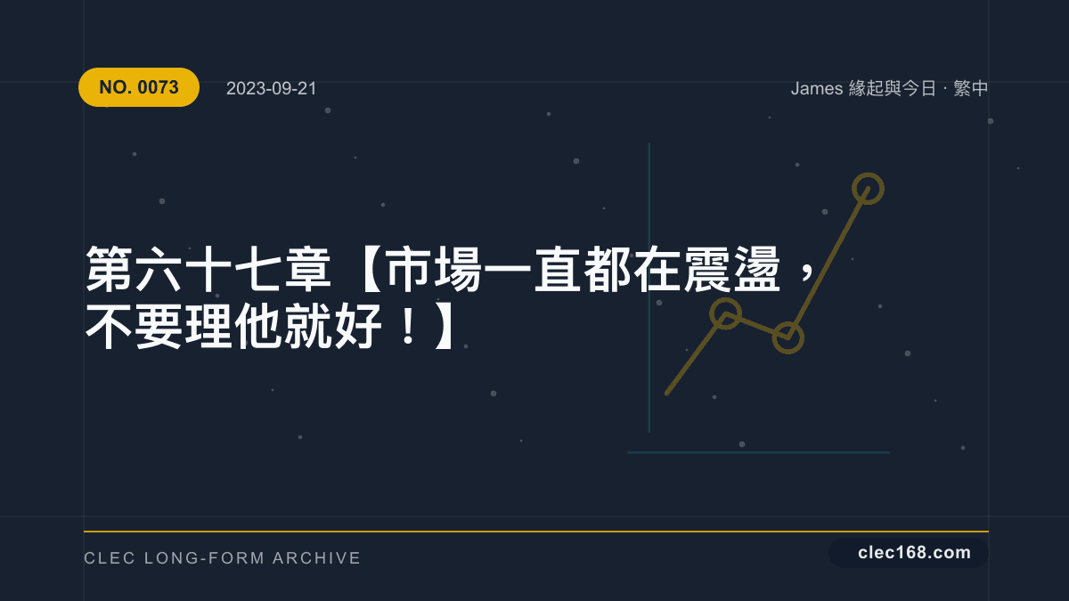 第六十七章【市場一直都在震盪,不要理他就好!】 第六十七章【市場一直都在震盪,不要理他就好!】