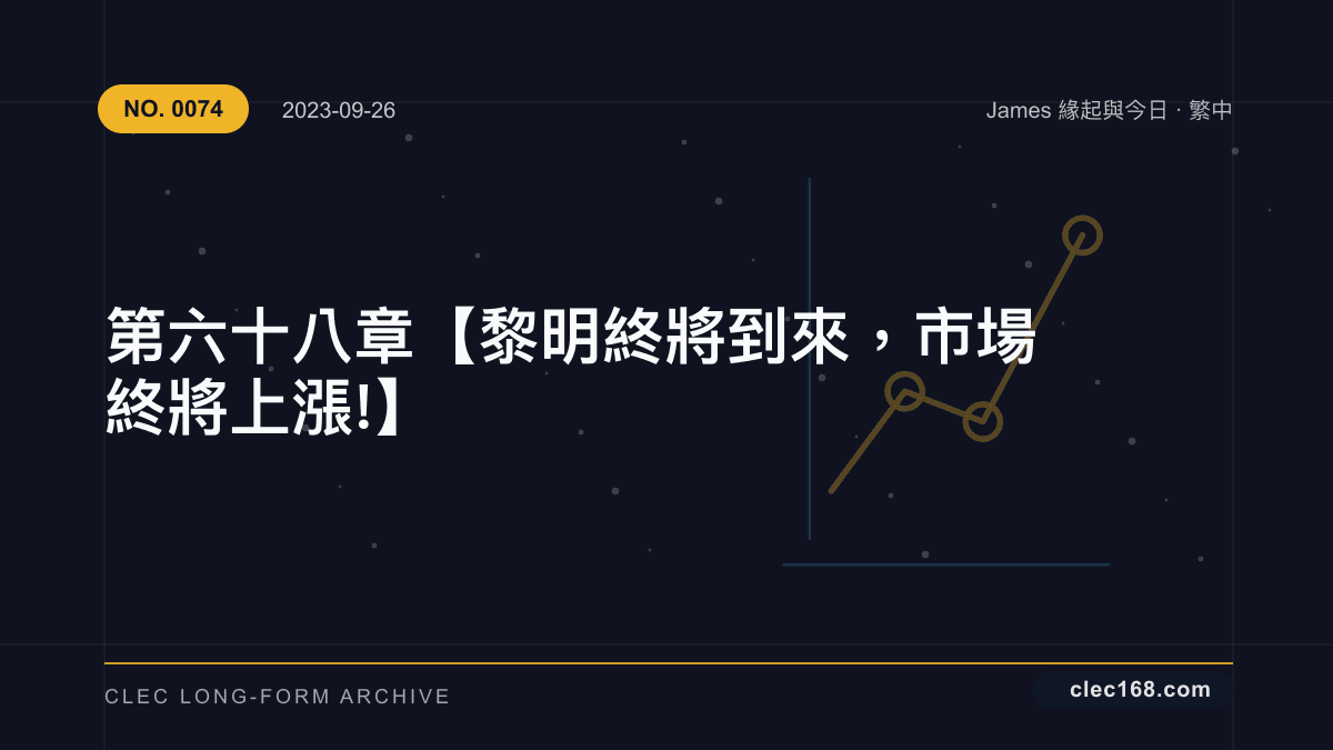第六十八章【黎明終將到來,市場終將上漲 !】 第六十八章【黎明終將到來,市場終將上漲 !】