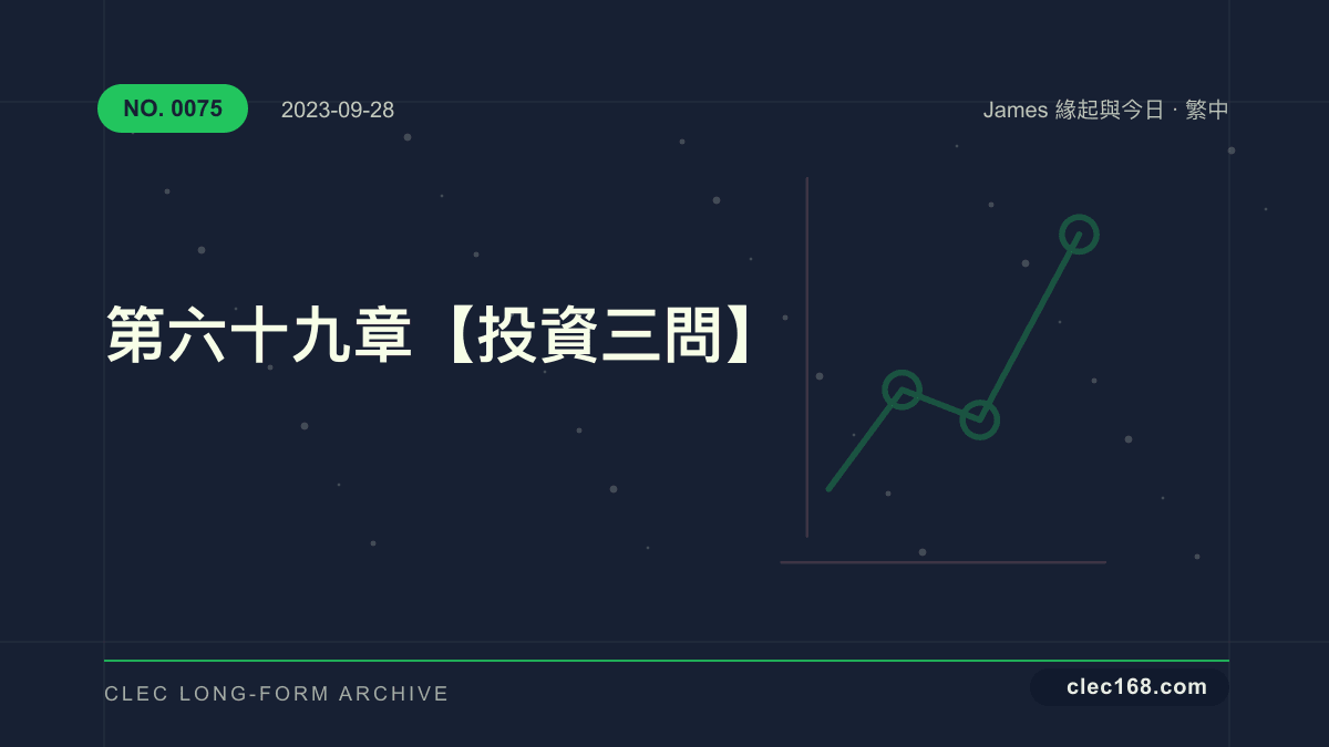 第六十九章【投資三問】 第六十九章【投資三問】