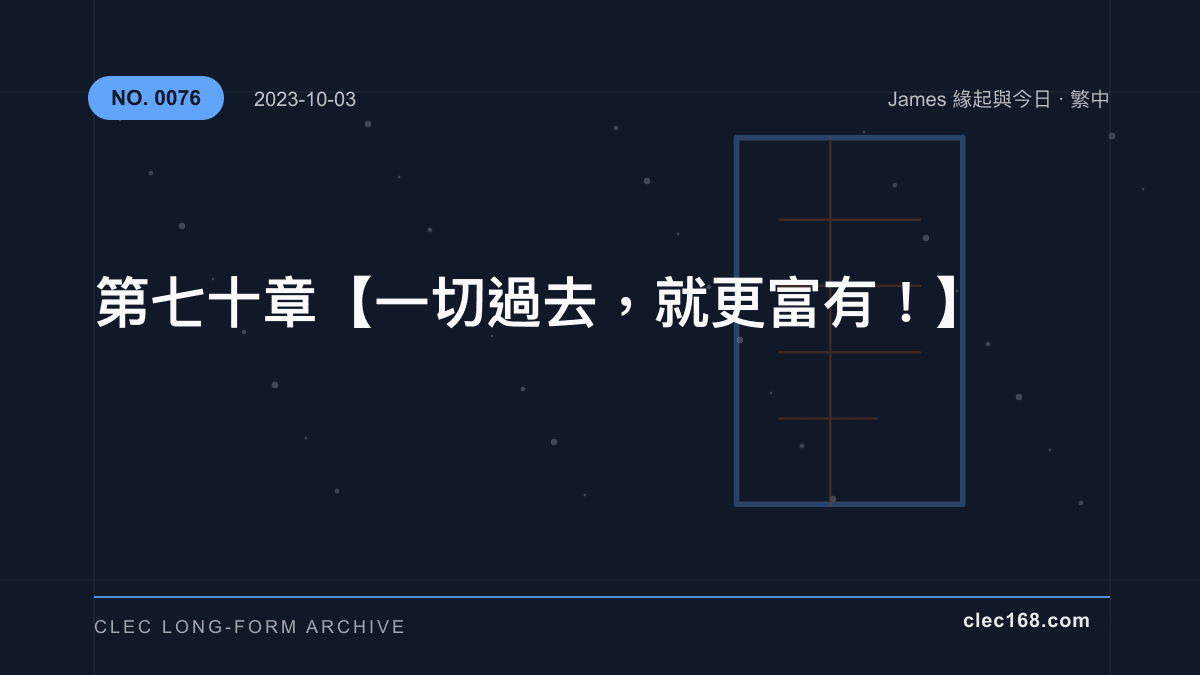第七十章【一切過去,就更富有!】 第七十章【一切過去,就更富有!】