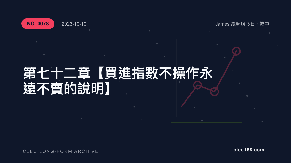 第七十二章【買進指數不操作 永遠不賣的說明】 第七十二章【買進指數不操作 永遠不賣的說明】