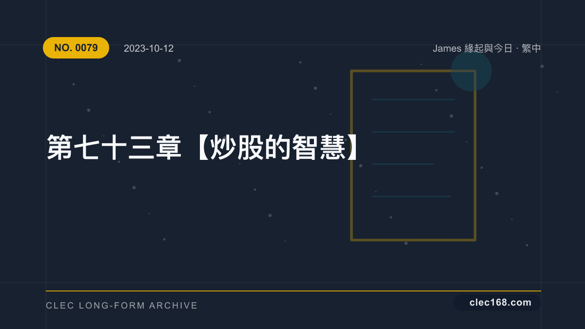 第七十三章【炒股的智慧】 第七十三章【炒股的智慧】