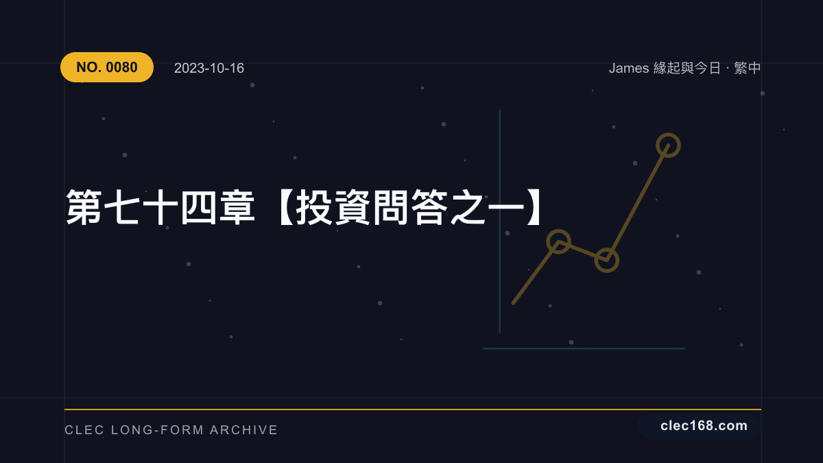 第七十四章【投資問答之一】 第七十四章【投資問答之一】
