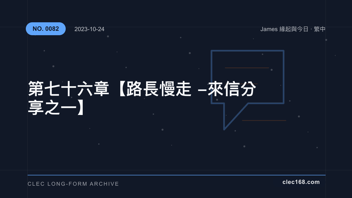 第七十六章【路長慢走-來信分享之一】 第七十六章【路長慢走-來信分享之一】