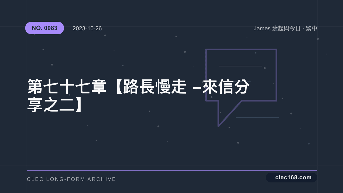 第七十七章【路長慢走-來信分享之二】 第七十七章【路長慢走-來信分享之二】