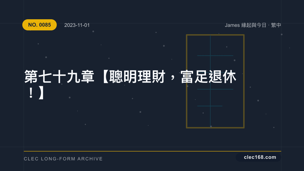 第七十九章【聰明理財,富足退休!】 第七十九章【聰明理財,富足退休!】