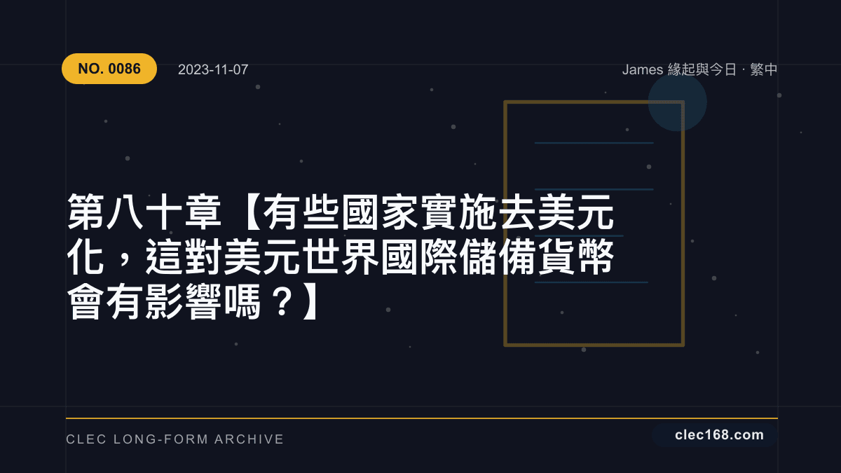 第八十章【有些國家實施去美元化,這對美元世界國際儲備貨幣會有影響嗎?】 第八十章【有些國家實施去美元化,這對美元世界國際儲備貨幣會有影響嗎?】