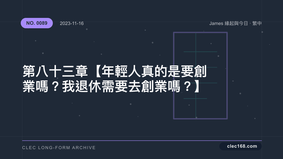 第八十三章【年輕人真的是要創業嗎?我退休需要去創業嗎?】 第八十三章【年輕人真的是要創業嗎?我退休需要去創業嗎?】