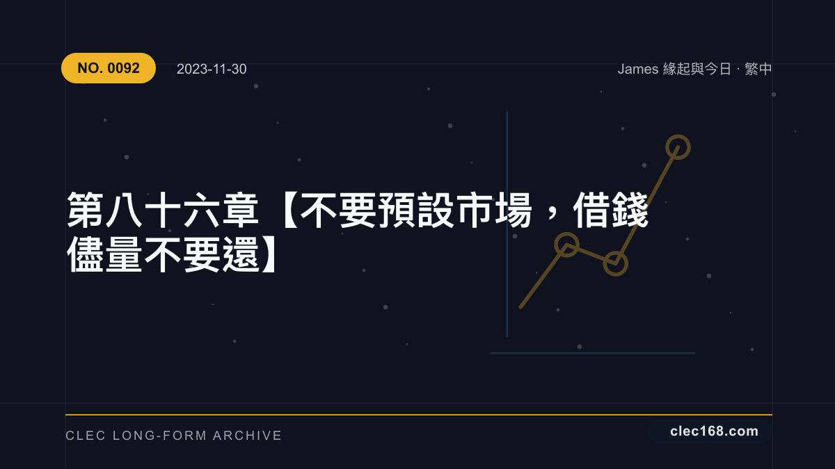 第八十六章【不要預設市場,借錢儘量不要還】 第八十六章【不要預設市場,借錢儘量不要還】