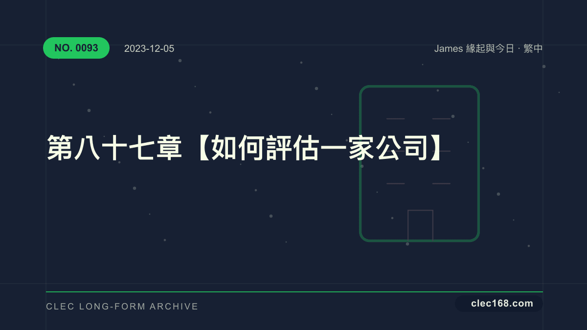 第八十七章【如何評估一家公司】 第八十七章【如何評估一家公司】