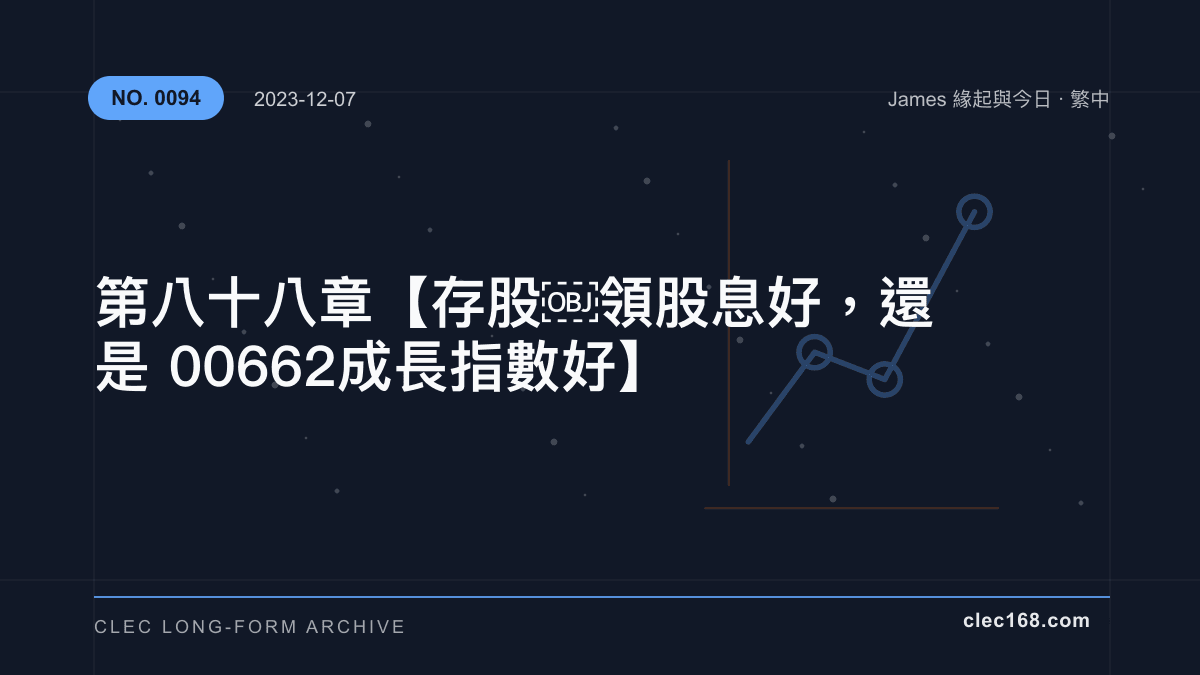 第八十八章【存股領股息好,還是00662成長指數好】 第八十八章【存股領股息好,還是00662成長指數好】