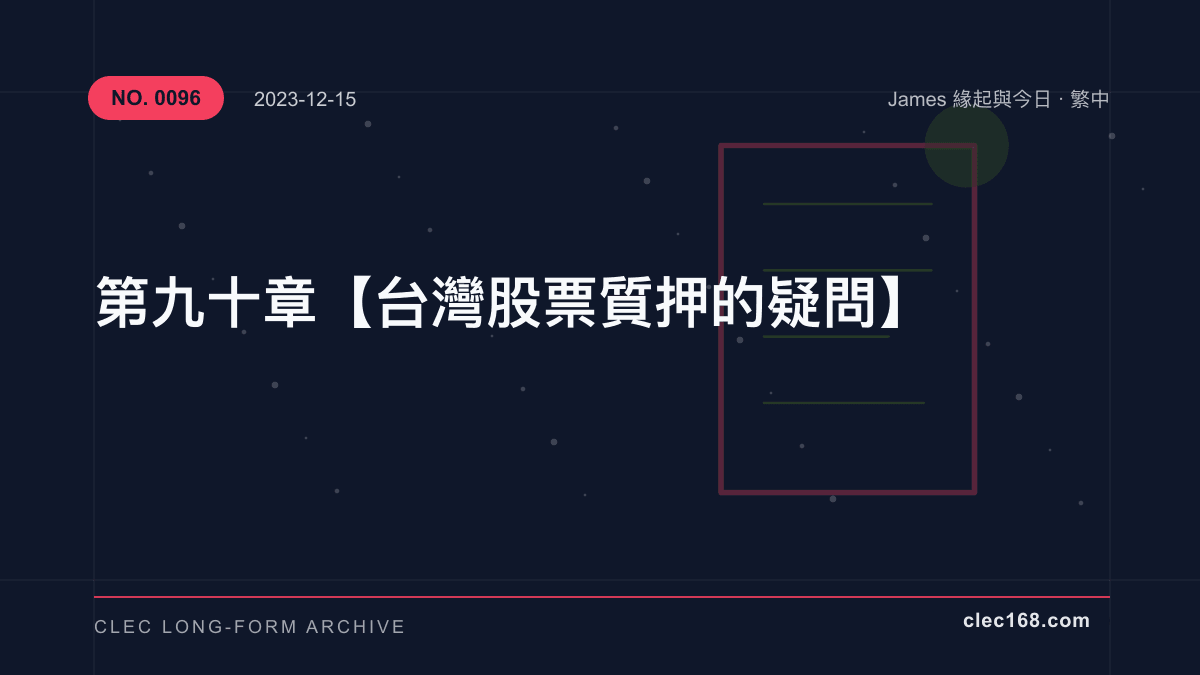 第九十章【台灣股票質押的疑問】 第九十章【台灣股票質押的疑問】