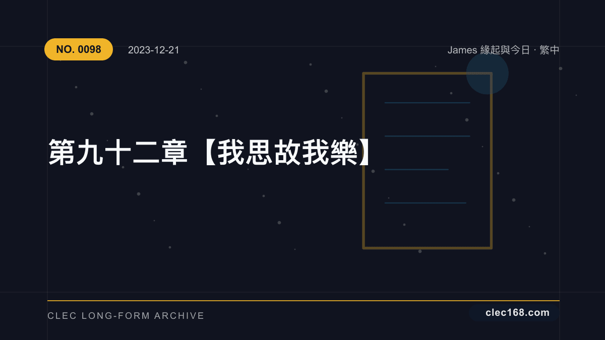 第九十二章【我思故我樂】 第九十二章【我思故我樂】