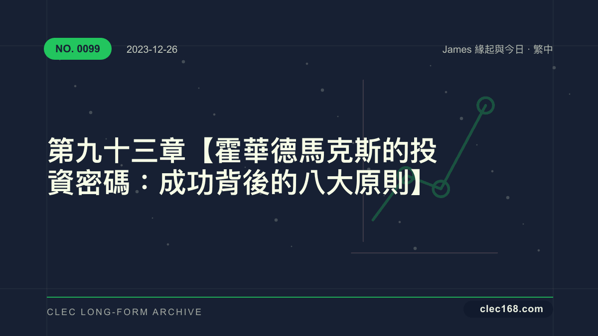 第九十三章【霍華德馬克斯的投資密碼:成功背後的八大原則】 第九十三章【霍華德馬克斯的投資密碼:成功背後的八大原則】