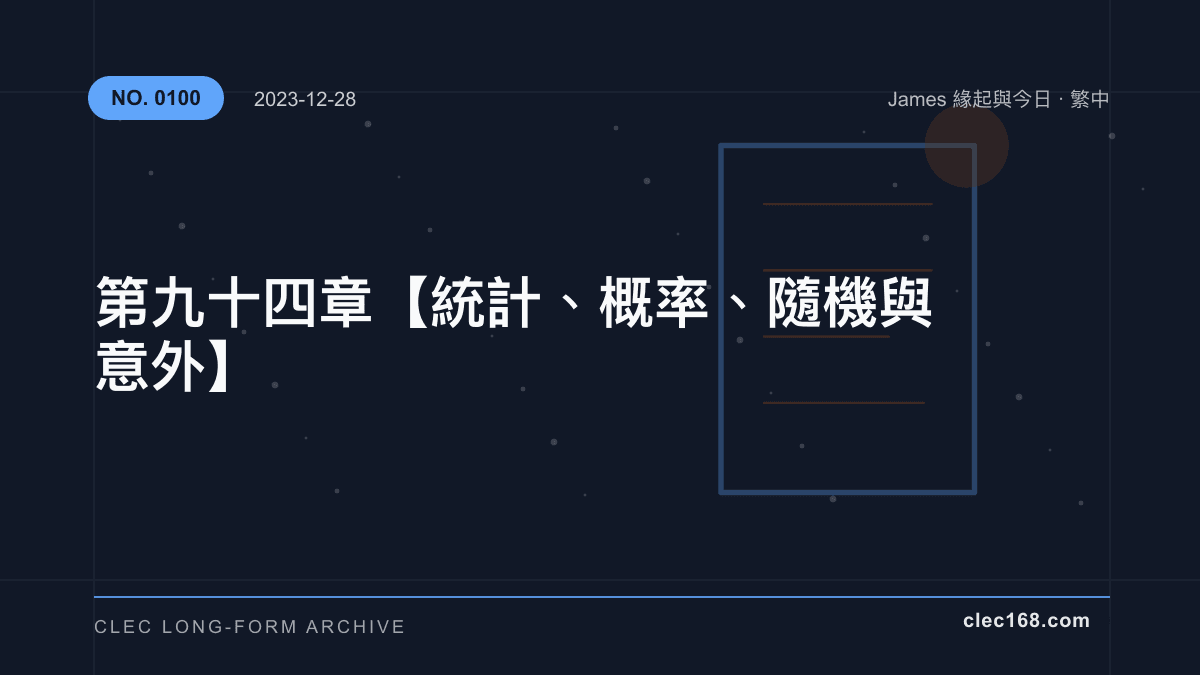 第九十四章【統計、概率、隨機 與 意外】 第九十四章【統計、概率、隨機 與 意外】