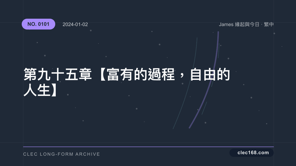 第九十五章【富有的過程,自由的人生】 第九十五章【富有的過程,自由的人生】