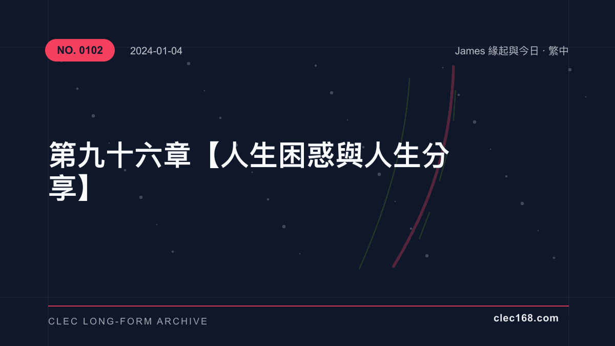 第九十六章【人生困惑 與 人生分享】 第九十六章【人生困惑 與 人生分享】
