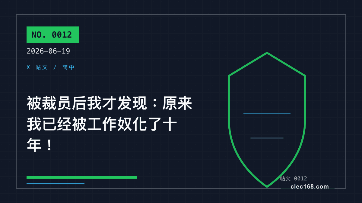 被裁员后我才发现:原来我已经被工作奴化了十年! 被裁员后我才发现:原来我已经被工作奴化了十年!
