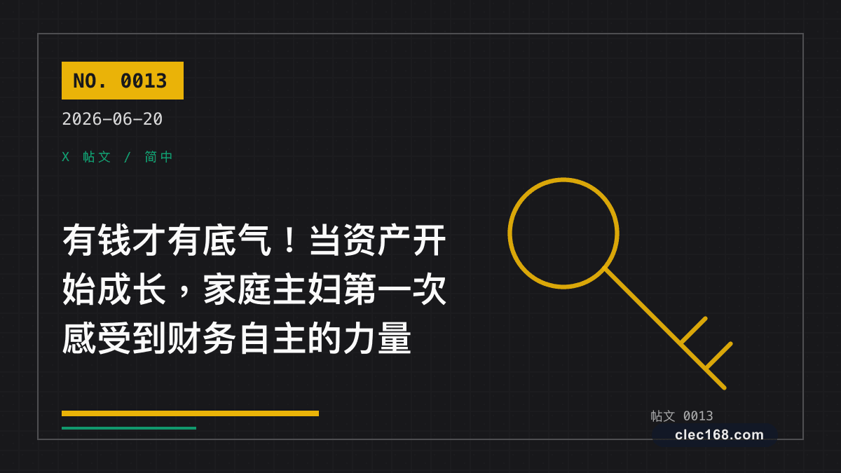 有钱才有底气!当资产开始成长,家庭主妇第一次感受到财务自主的力量 有钱才有底气!当资产开始成长,家庭主妇第一次感受到财务自主的力量
