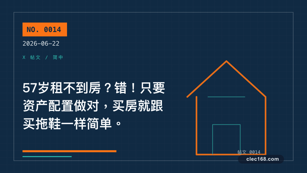 57岁租不到房?错!只要资产配置做对,买房就跟买拖鞋一样简单。 57岁租不到房?错!只要资产配置做对,买房就跟买拖鞋一样简单。