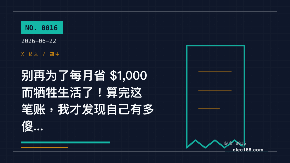 别再为了每月省 $1,000 而牺牲生活了!算完这笔账,我才发现自己有多傻... 别再为了每月省 $1,000 而牺牲生活了!算完这笔账,我才发现自己有多傻...