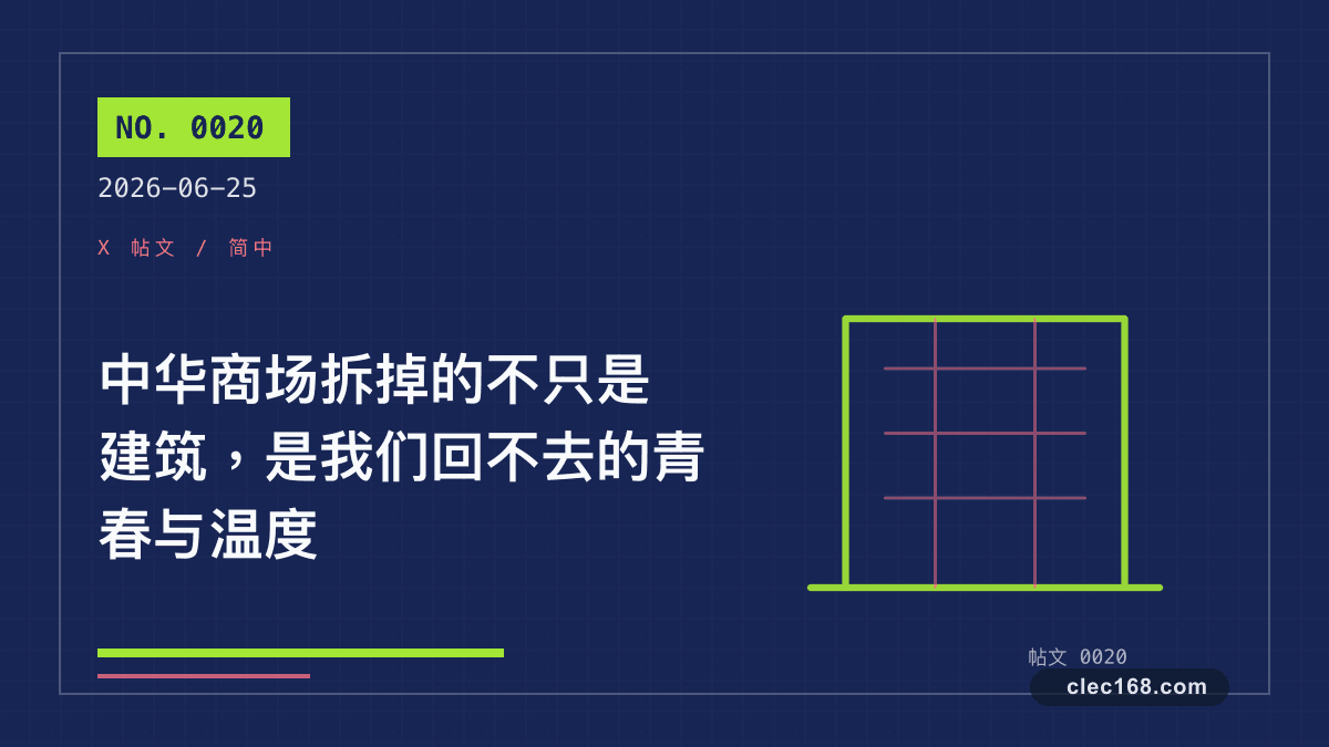 中华商场拆掉的不只是建筑,是我们回不去的青春与温度 中华商场拆掉的不只是建筑,是我们回不去的青春与温度