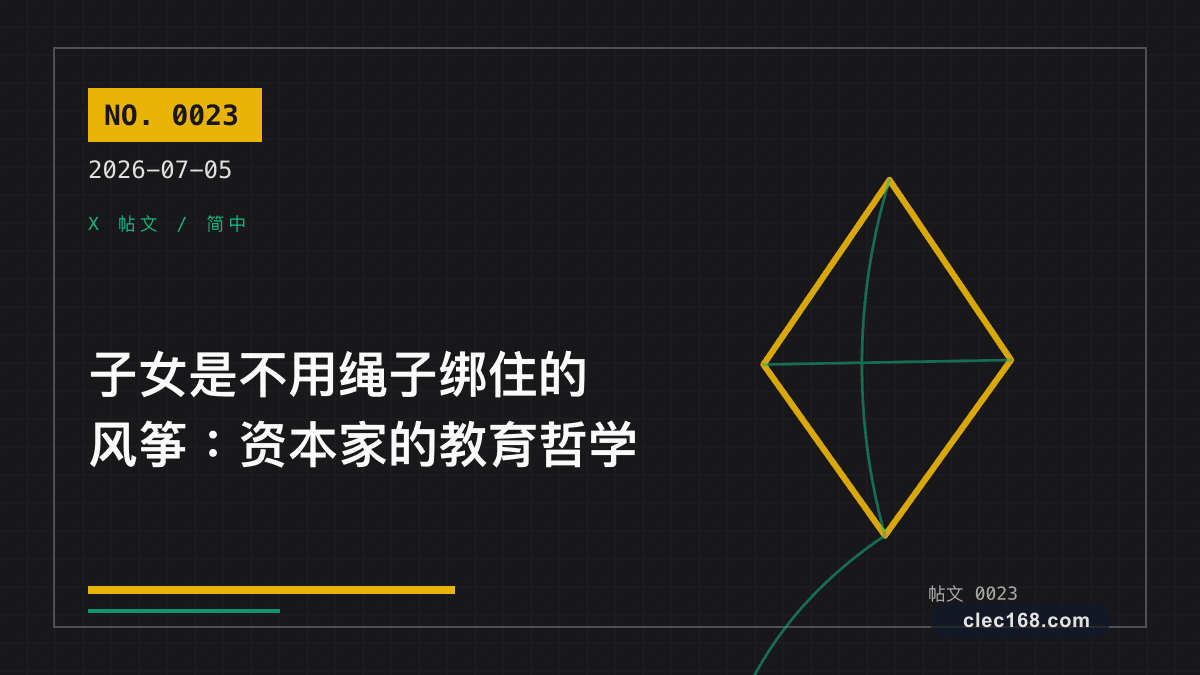 子女是不用绳子绑住的风筝:资本家的教育哲学 子女是不用绳子绑住的风筝:资本家的教育哲学