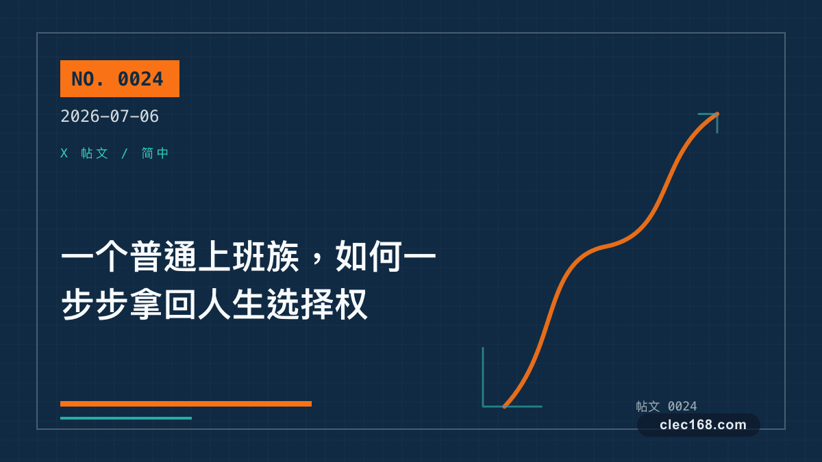 一个普通上班族,如何一步步拿回人生选择权 一个普通上班族,如何一步步拿回人生选择权