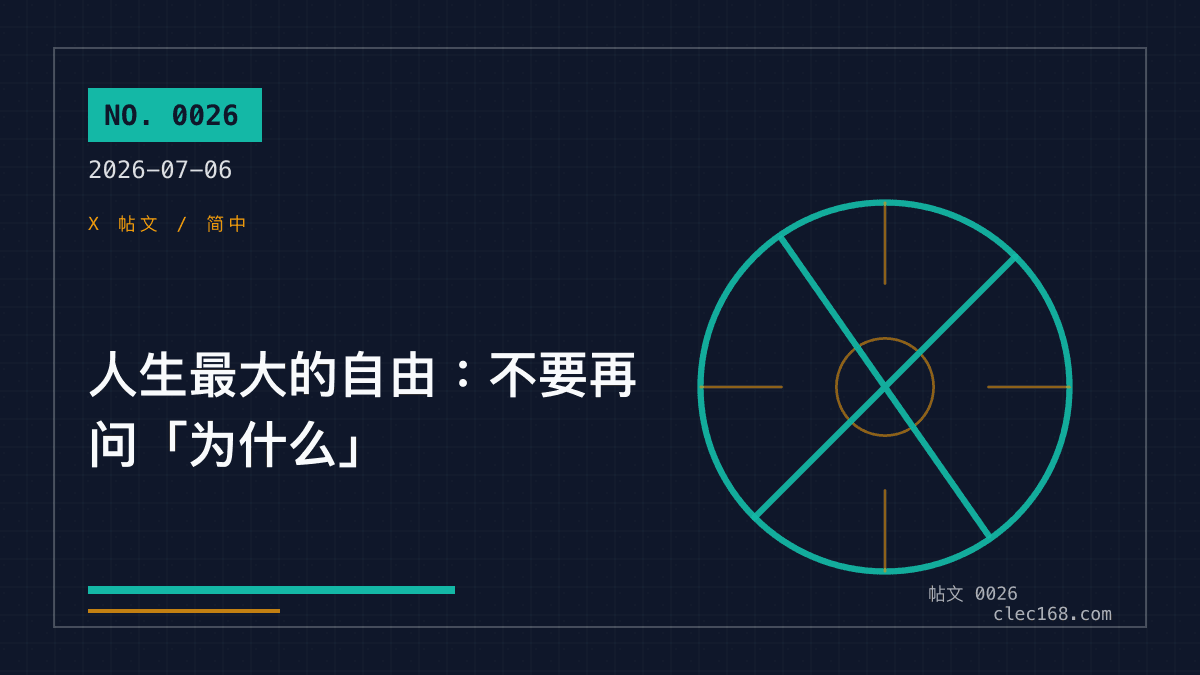 人生最大的自由:不要再问「为什么」 人生最大的自由:不要再问「为什么」
