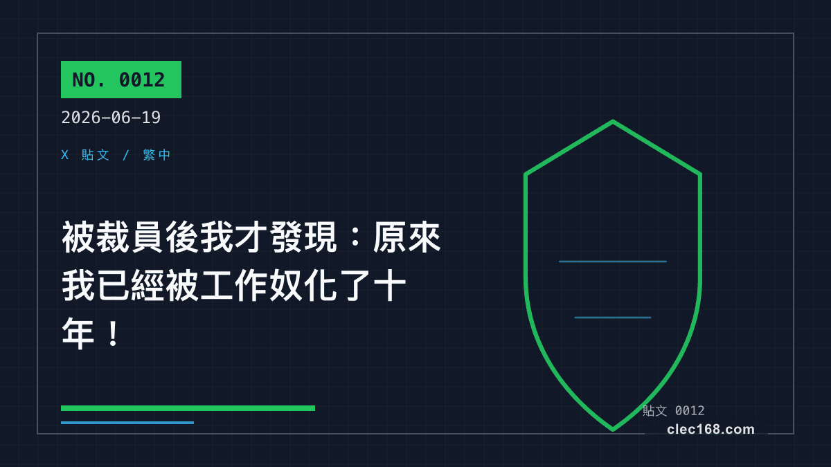 被裁員後我才發現:原來我已經被工作奴化了十年! 被裁員後我才發現:原來我已經被工作奴化了十年!