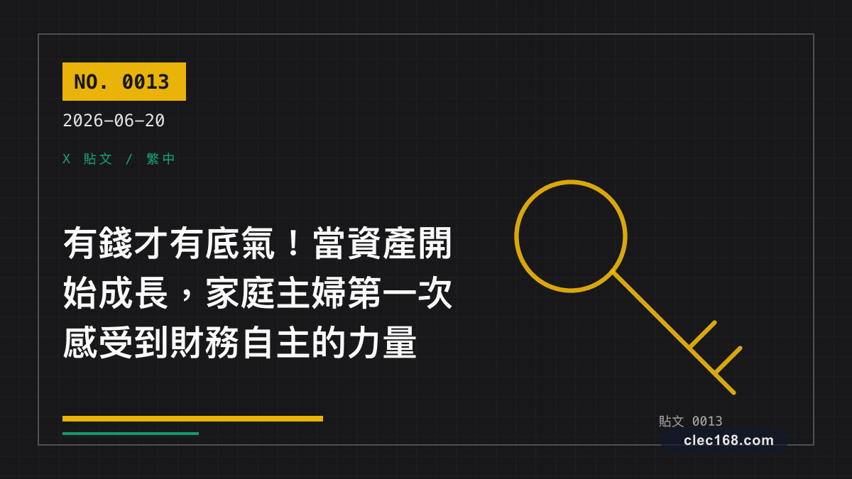 有錢才有底氣!當資產開始成長,家庭主婦第一次感受到財務自主的力量 有錢才有底氣!當資產開始成長,家庭主婦第一次感受到財務自主的力量