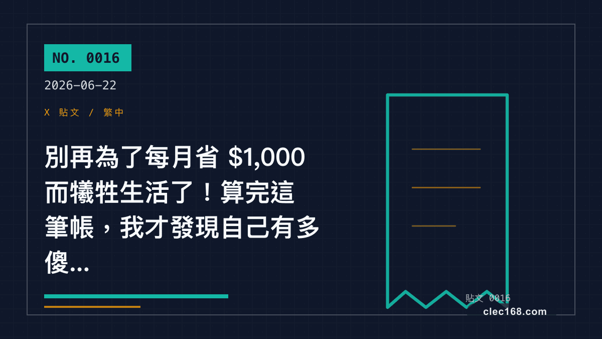 別再為了每月省 $1,000 而犧牲生活了!算完這筆帳,我才發現自己有多傻... 別再為了每月省 $1,000 而犧牲生活了!算完這筆帳,我才發現自己有多傻...