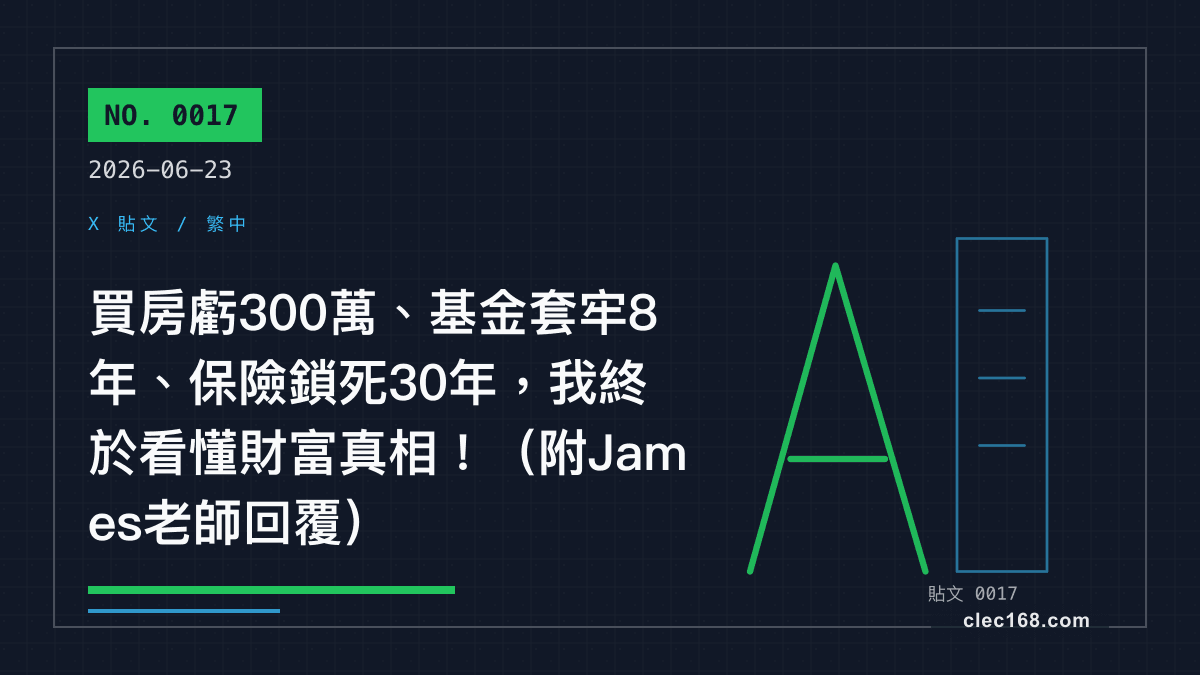 買房虧300萬、基金套牢8年、保險鎖死30年,我終於看懂財富真相!(附James老師回覆) 買房虧300萬、基金套牢8年、保險鎖死30年,我終於看懂財富真相!(附James老師回覆)
