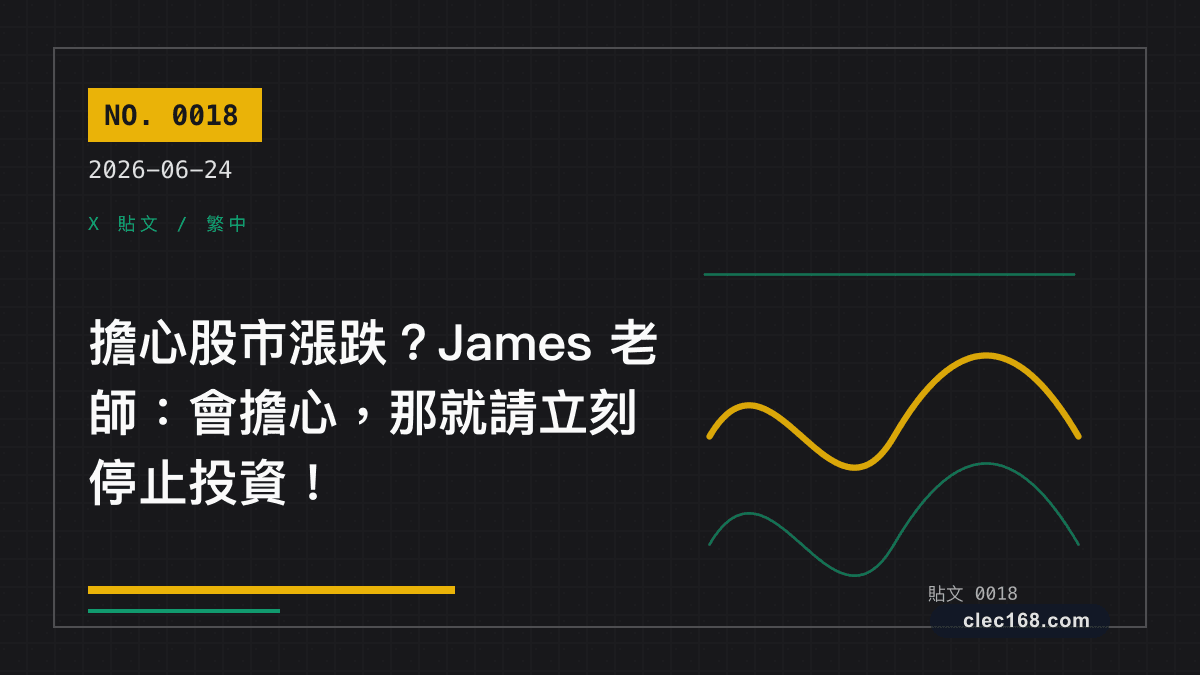 擔心股市漲跌?James 老師:會擔心,那就請立刻停止投資! 擔心股市漲跌?James 老師:會擔心,那就請立刻停止投資!