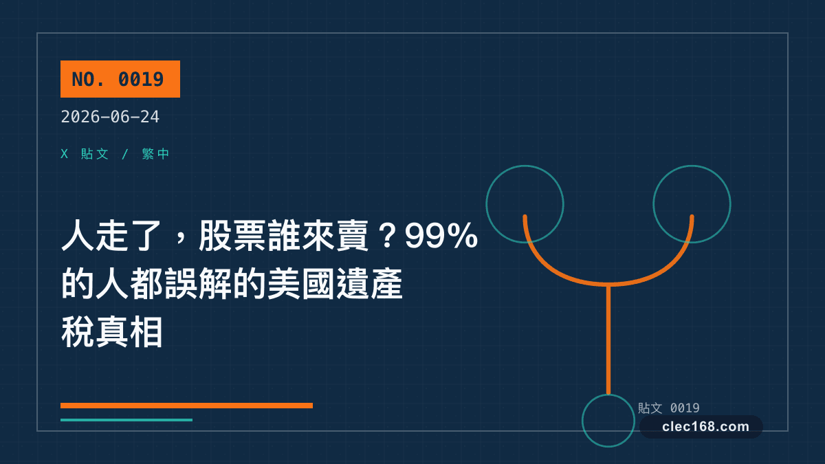 人走了,股票誰來賣?99%的人都誤解的美國遺產稅真相 人走了,股票誰來賣?99%的人都誤解的美國遺產稅真相