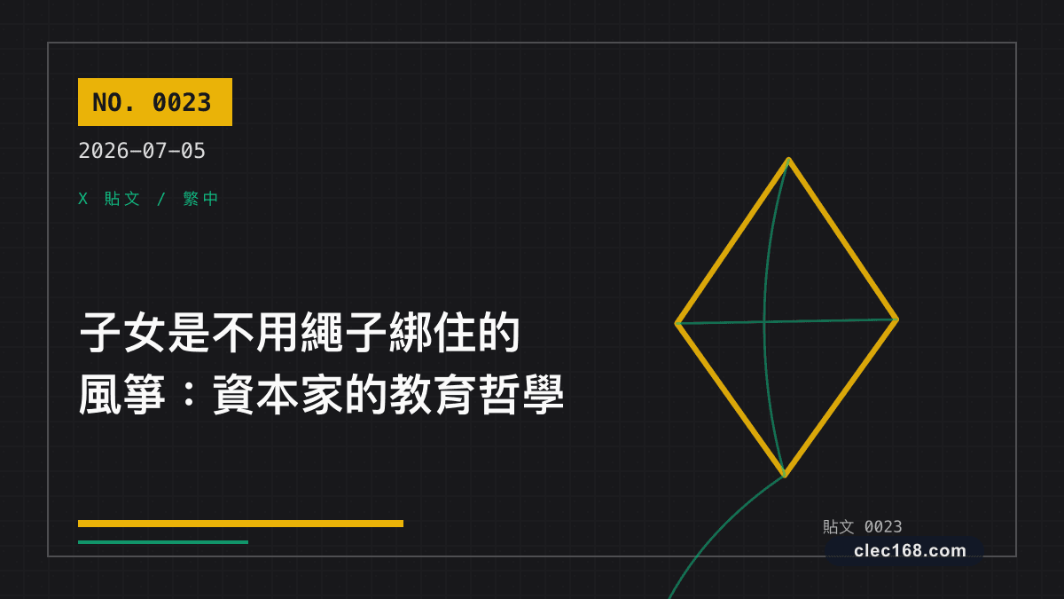 子女是不用繩子綁住的風箏:資本家的教育哲學 子女是不用繩子綁住的風箏:資本家的教育哲學