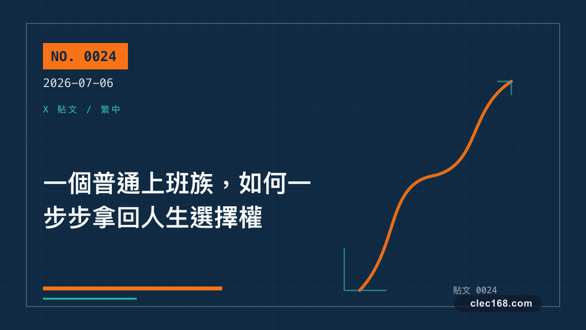 一個普通上班族,如何一步步拿回人生選擇權 一個普通上班族,如何一步步拿回人生選擇權