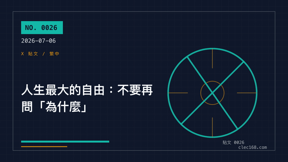 人生最大的自由:不要再問「為什麼」 人生最大的自由:不要再問「為什麼」