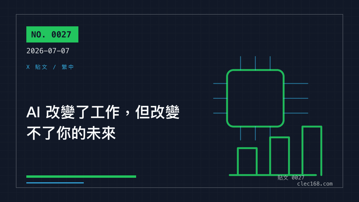 AI 改變了工作,但改變不了你的未來 AI 改變了工作,但改變不了你的未來