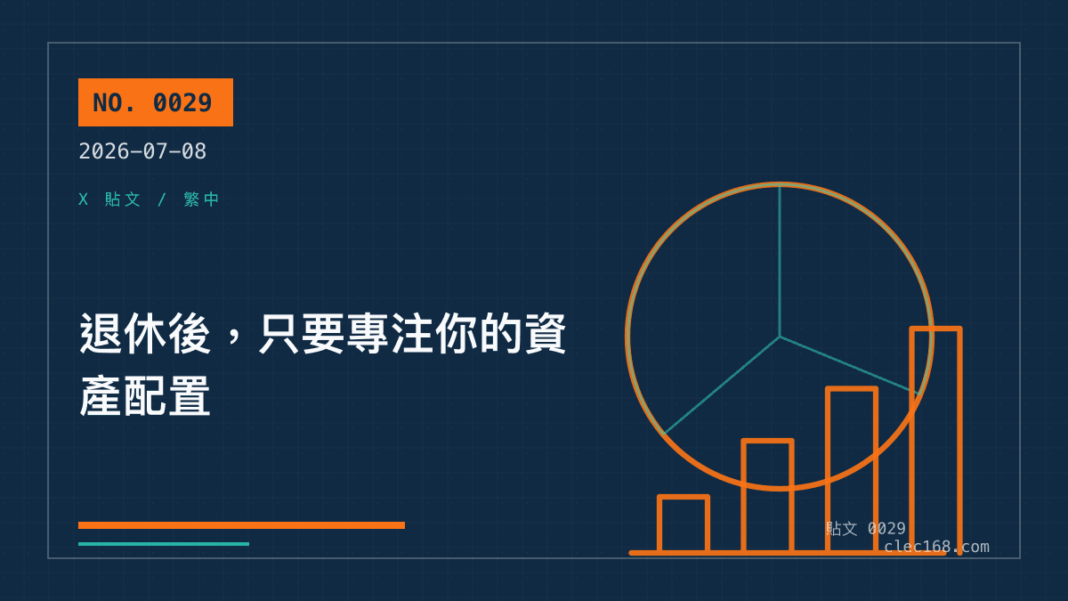 退休後,只要專注你的資產配置 退休後,只要專注你的資產配置